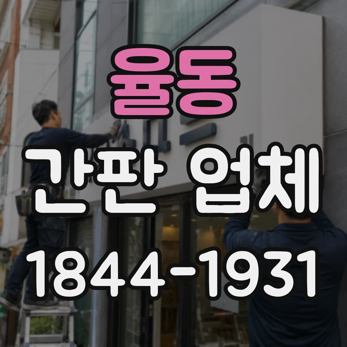 율동 간판 업체