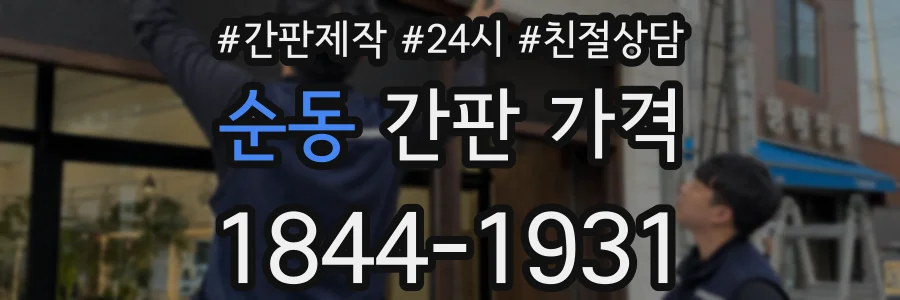 순동 간판 가격