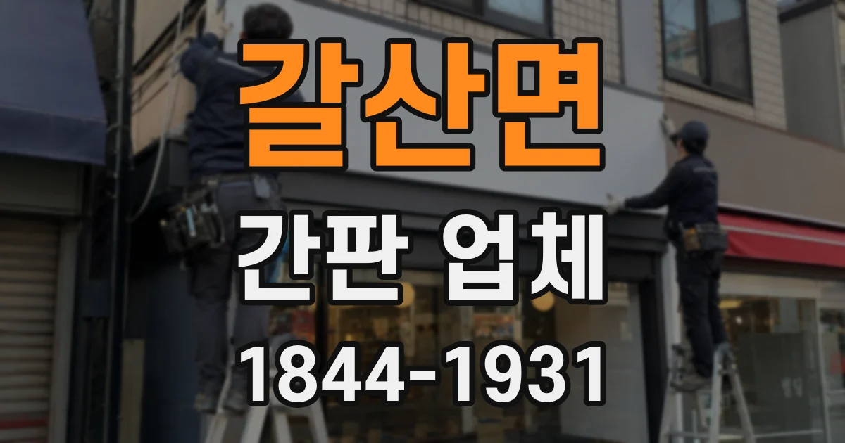 갈산면 간판 업체