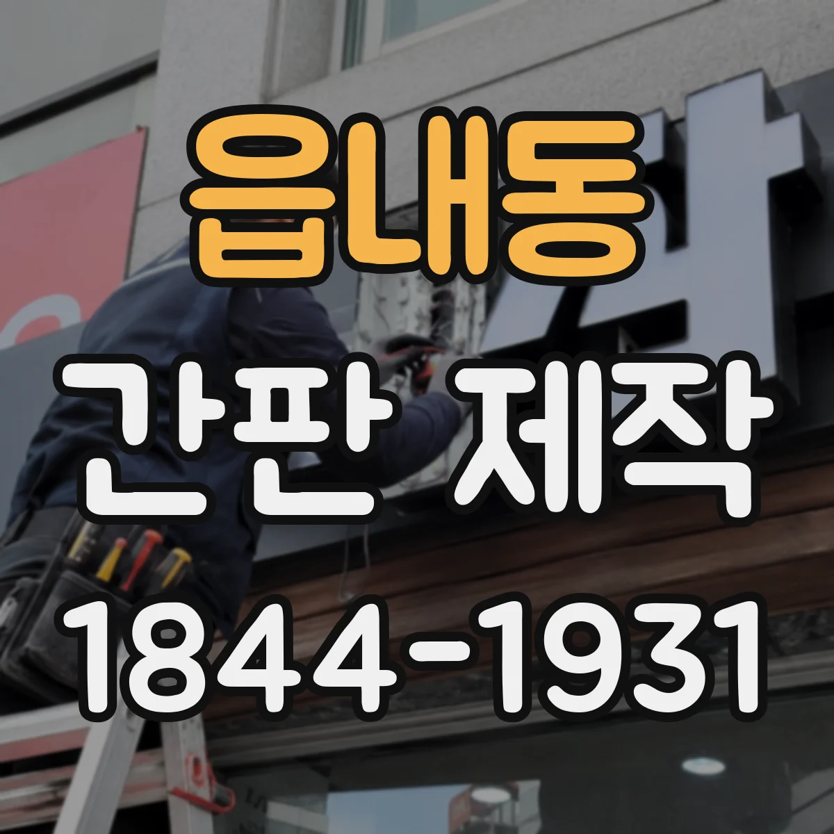 읍내동 간판 제작