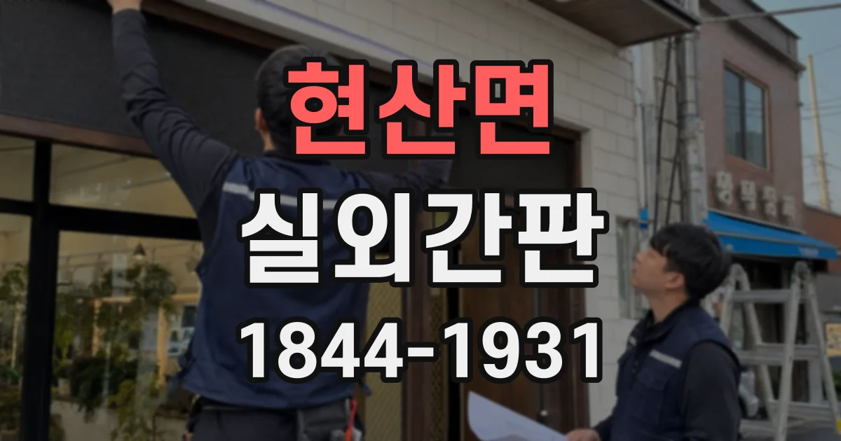 현산면 실외간판