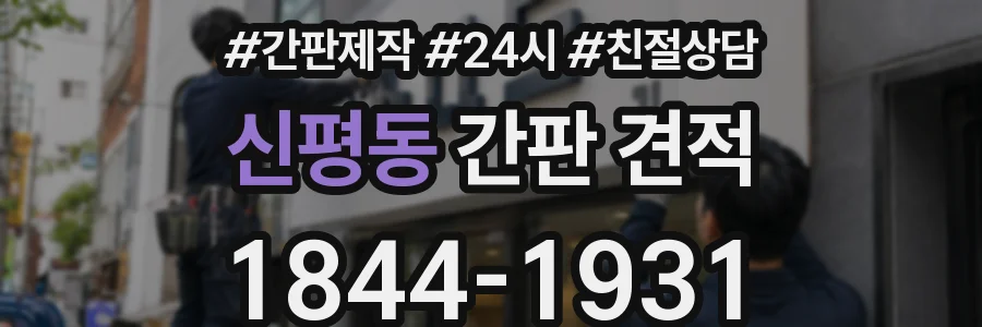 신평동 간판 견적