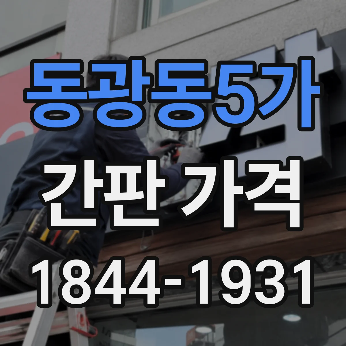 동광동5가 간판 가격