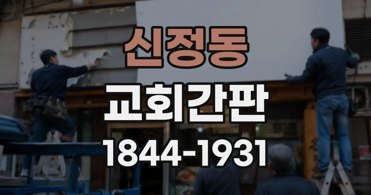 신정동 교회간판 밤길에서 잘 보이도록 위치와 높이 정하기