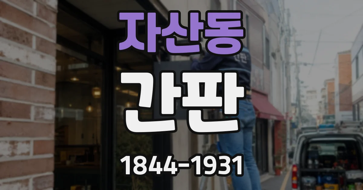 자산동 간판