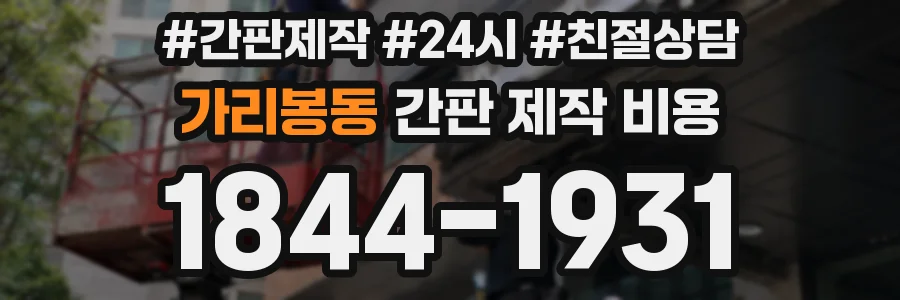 가리봉동 간판 제작 비용