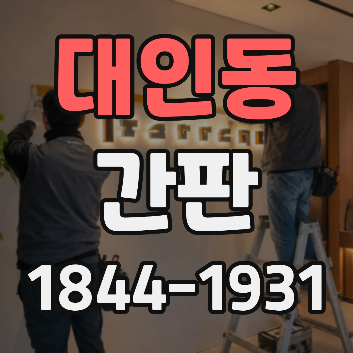 대인동 간판