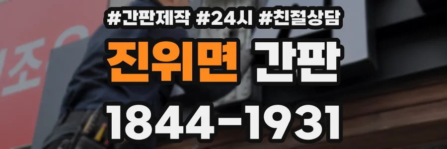 진위면 간판