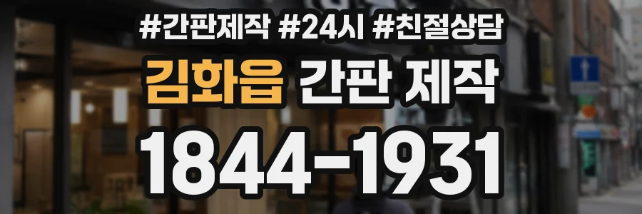 김화읍 간판 제작