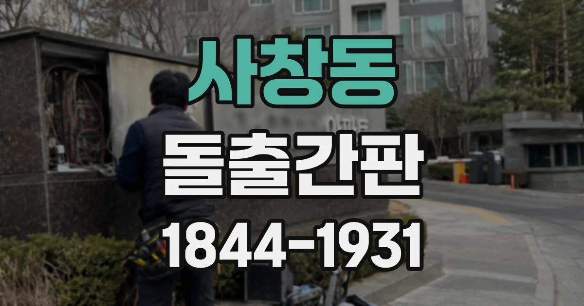 사창동 돌출간판