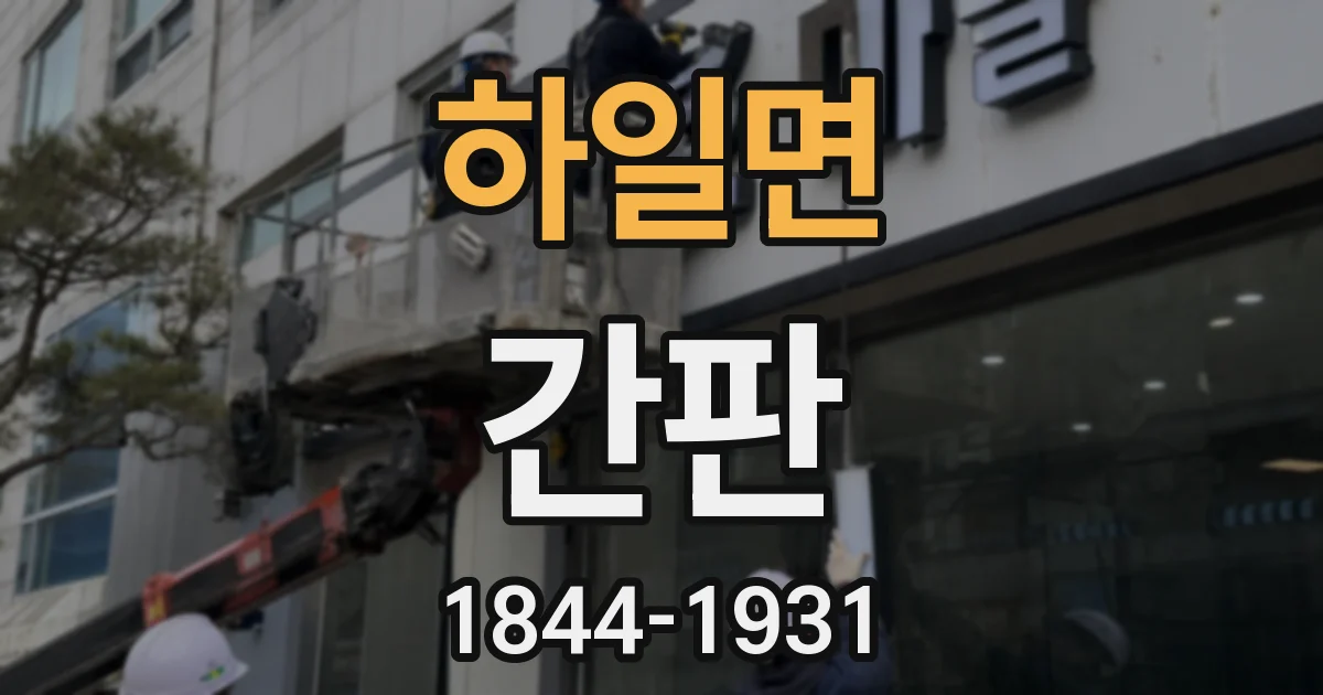 하일면 간판