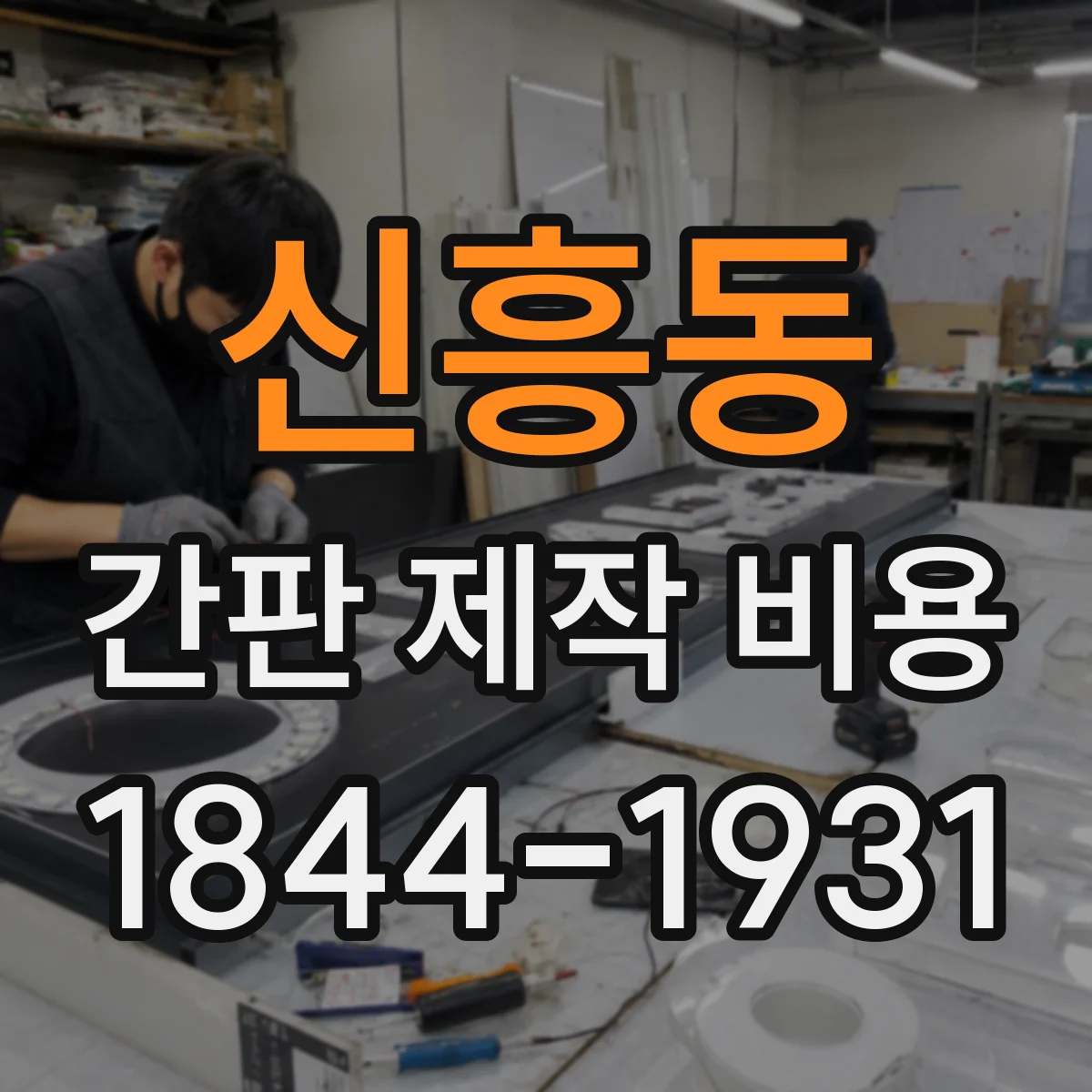 신흥동 간판 제작 비용