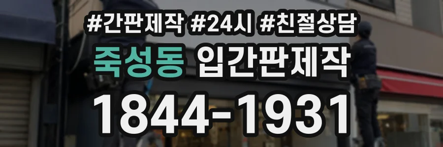 죽성동 입간판제작 상담 전화 1844-1931