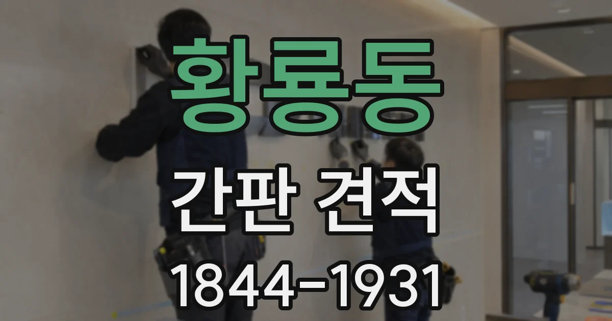 황룡동 간판 견적
