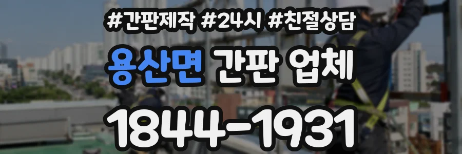 용산면 간판 업체