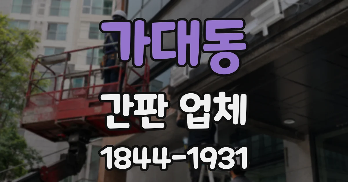 가대동 간판 업체
