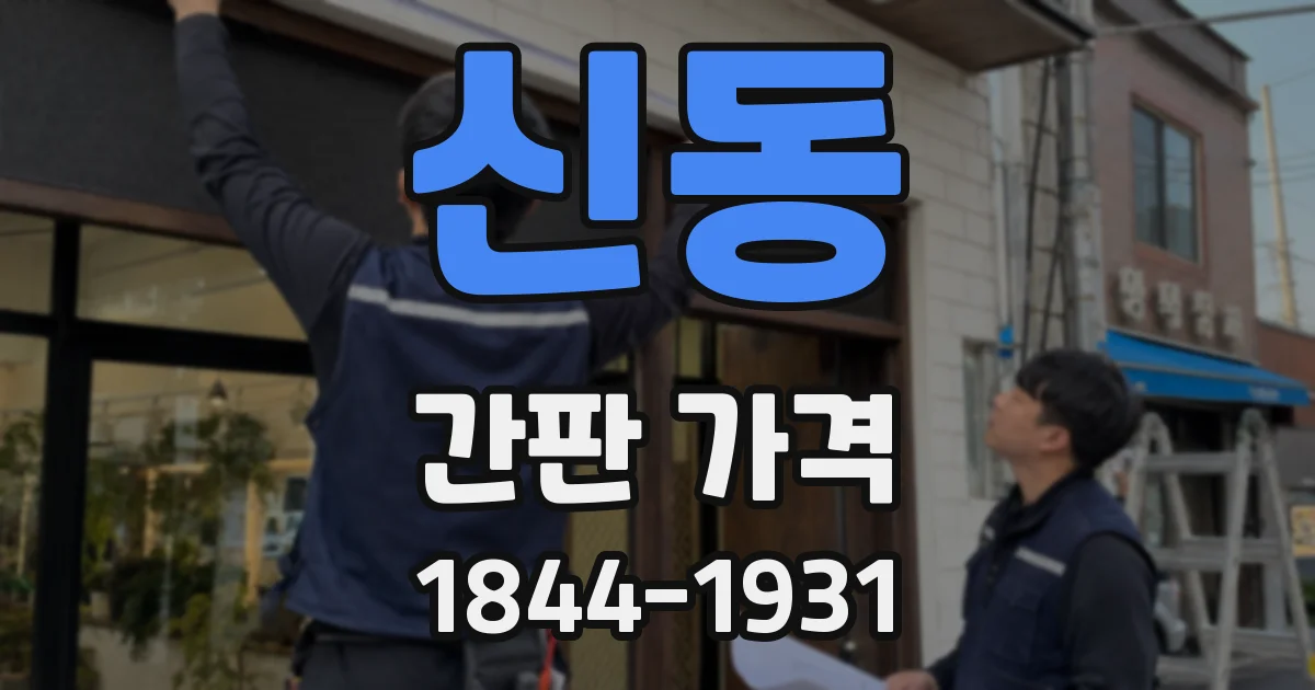 신동 간판 가격