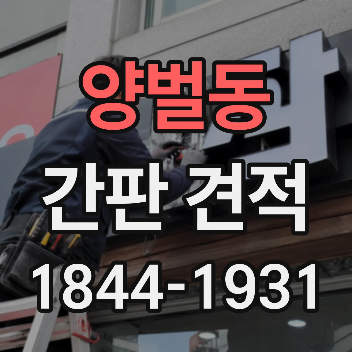 양벌동 간판 견적