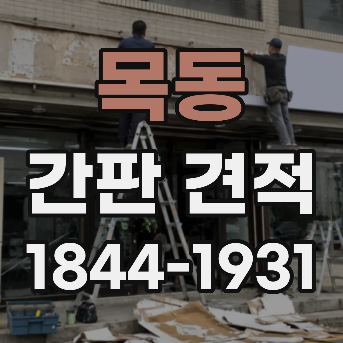 목동 간판 견적