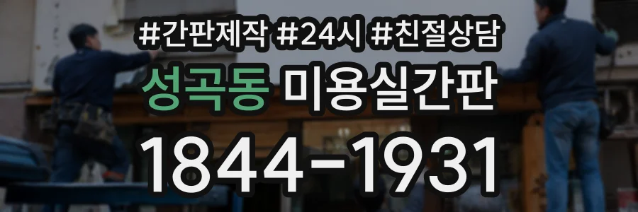 성곡동 미용실간판 상담 전화 1844-1931