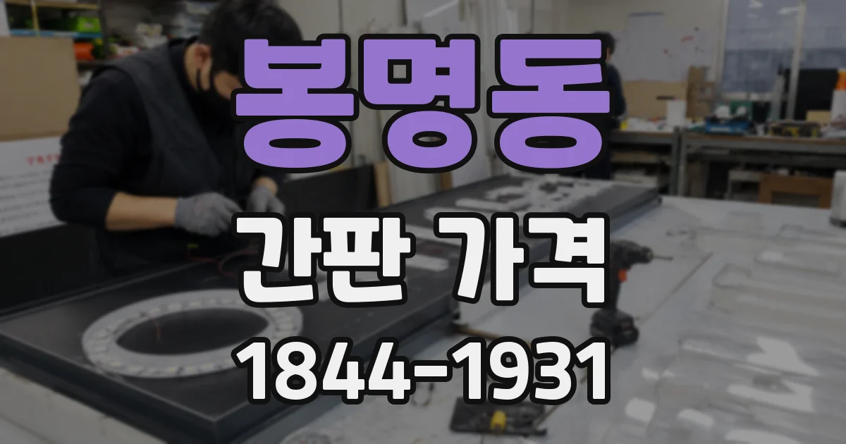 봉명동 간판 가격