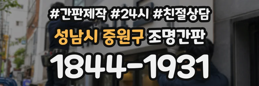 성남시 중원구 조명간판 상담 전화 1844-1931