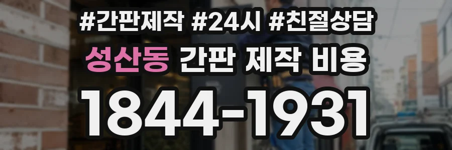성산동 간판 제작 비용