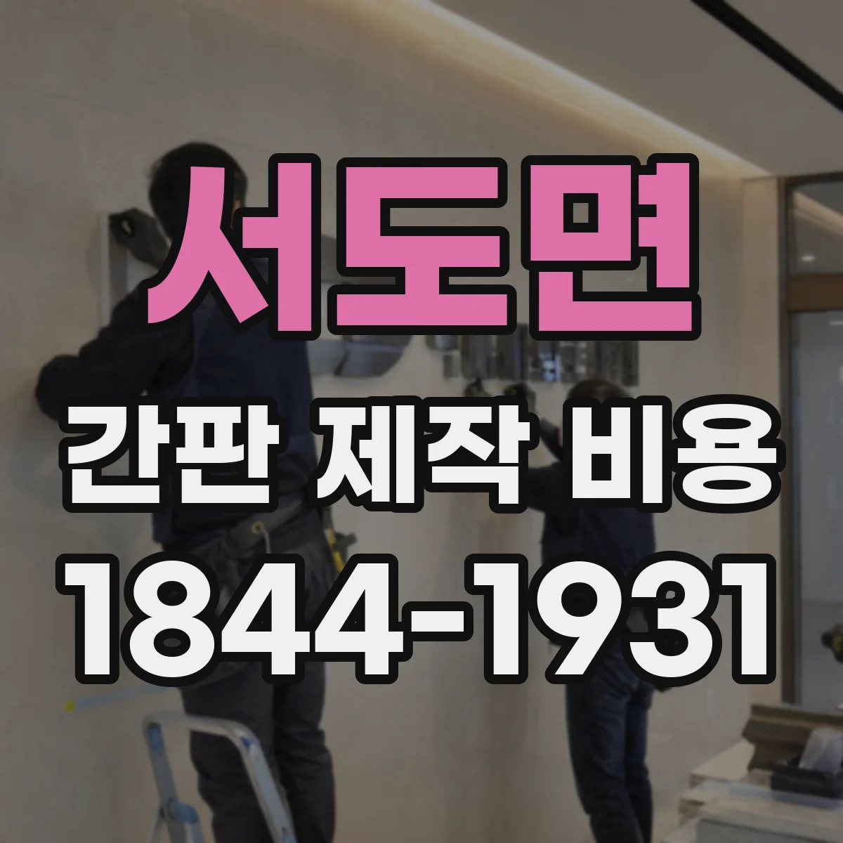 서도면 간판 제작 비용