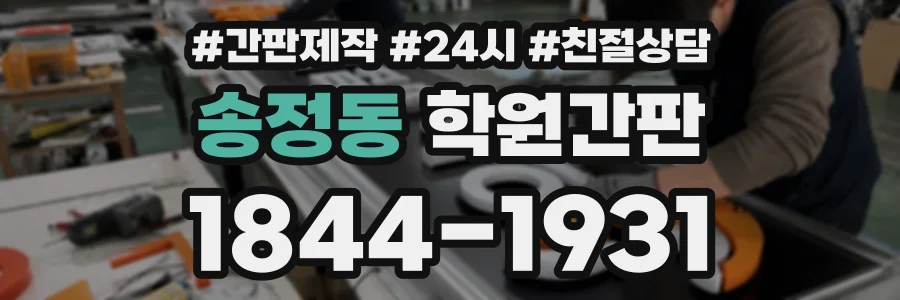 송정동 학원간판 상담 전화 1844-1931