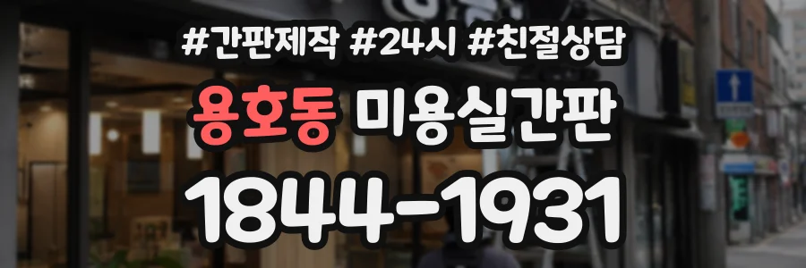용호동 미용실간판 상담 전화 1844-1931