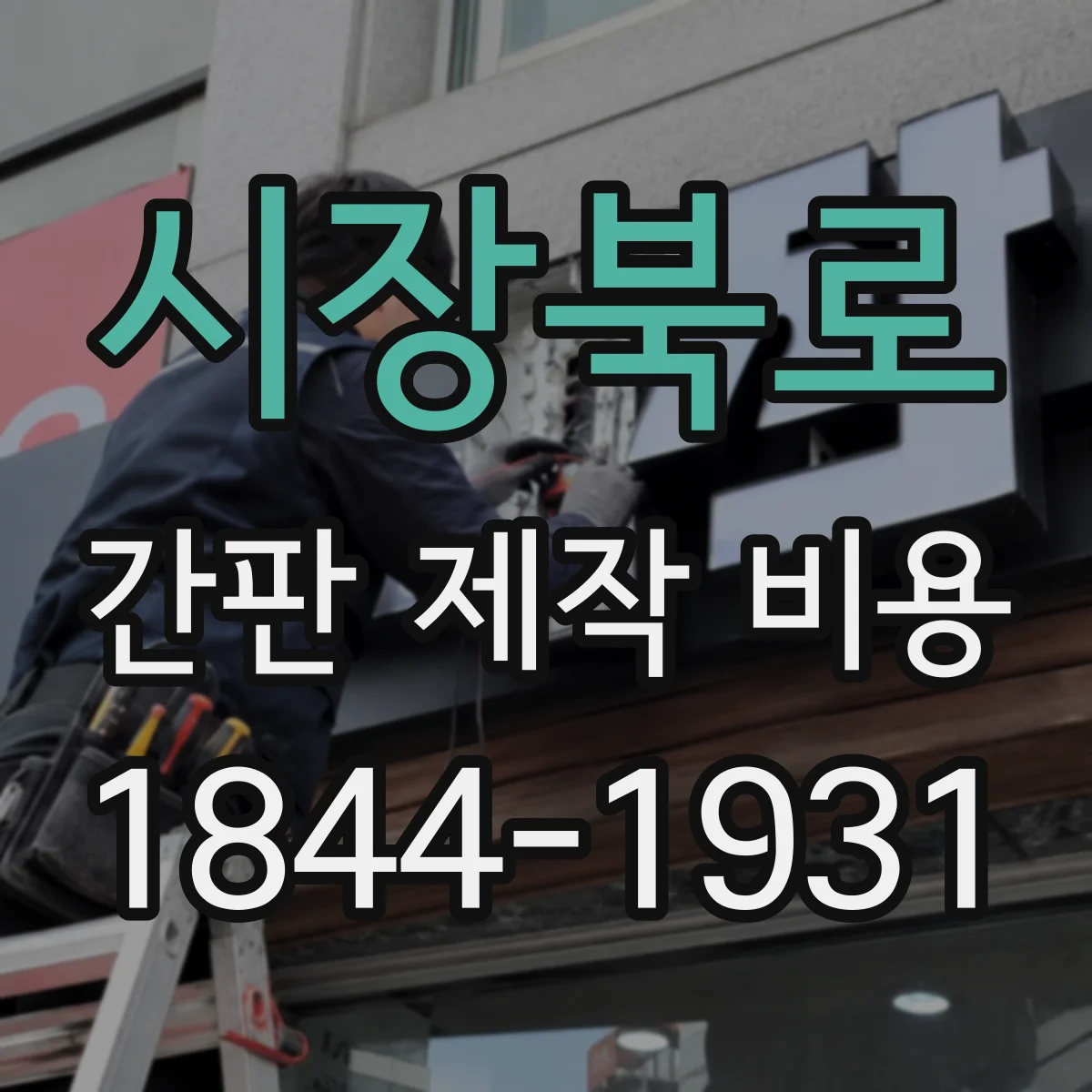 시장북로 간판 제작 비용