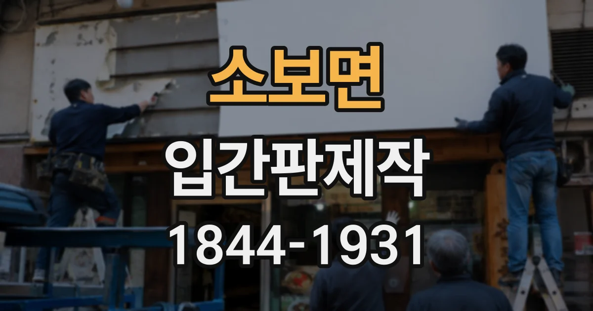 소보면 입간판제작