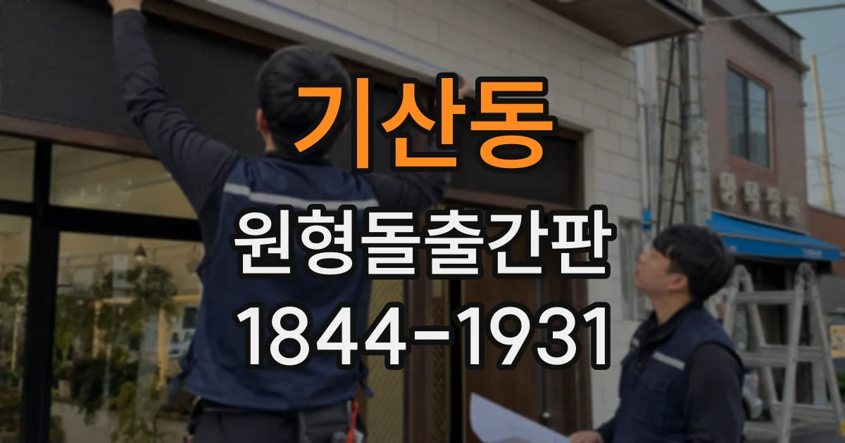 기산동 원형돌출간판