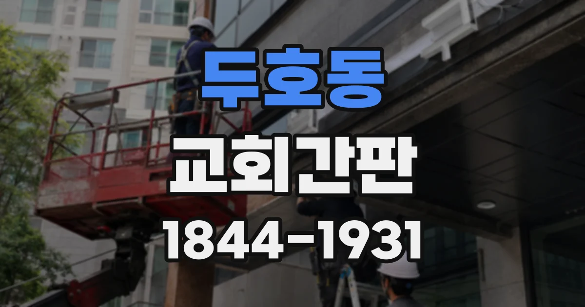 두호동 교회간판