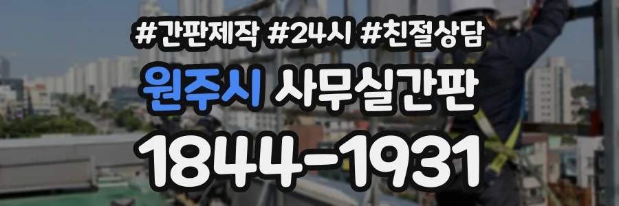 원주시 사무실간판 상담 전화 1844-1931