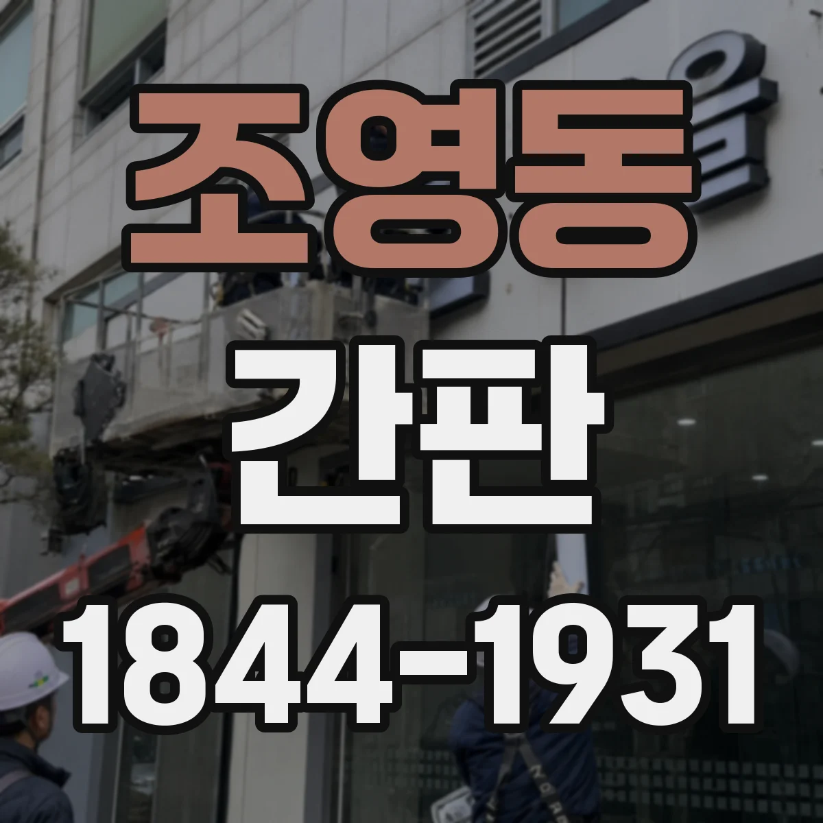 조영동 간판