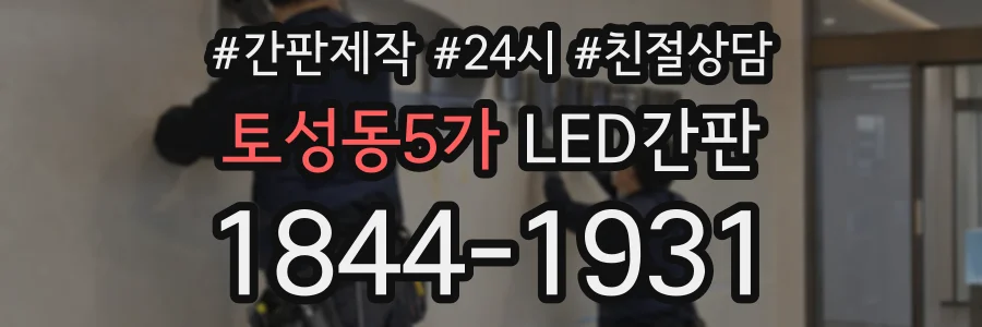 토성동5가 LED간판 상담 전화 1844-1931