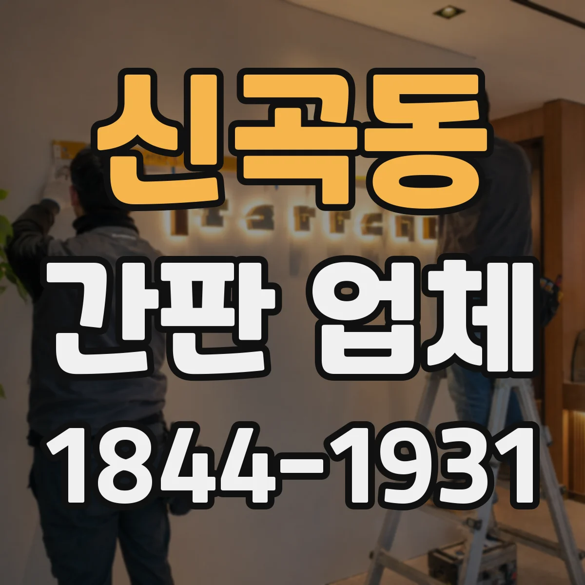 신곡동 간판 업체