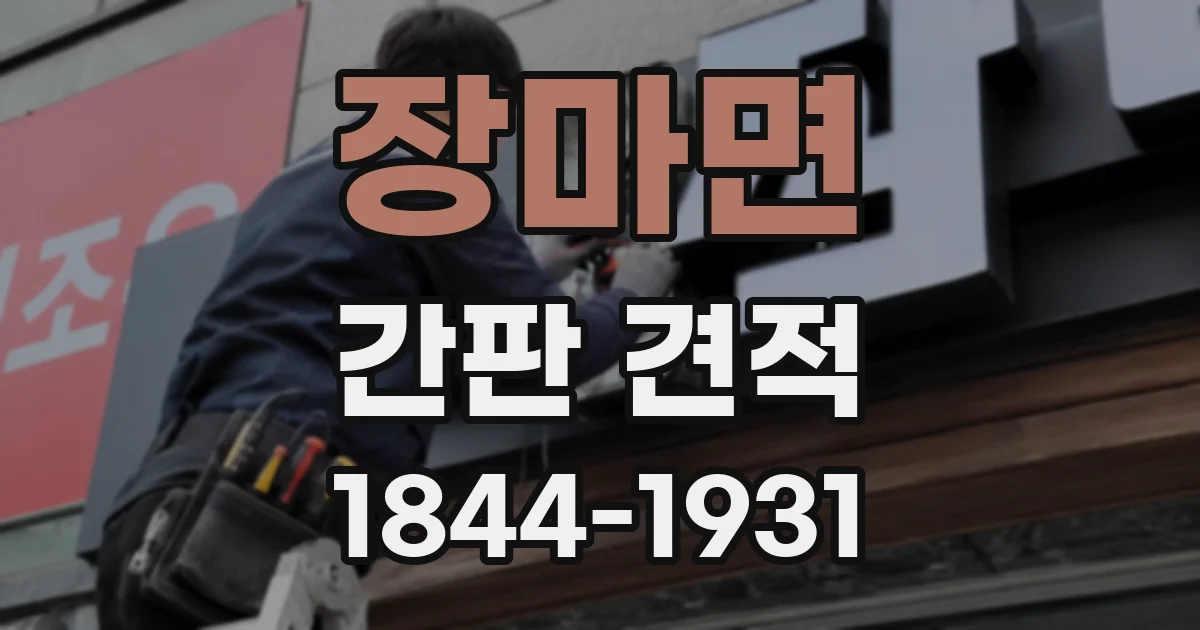 장마면 간판 견적