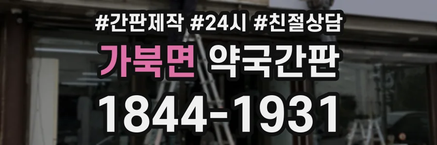 가북면 약국간판 상담 전화 1844-1931