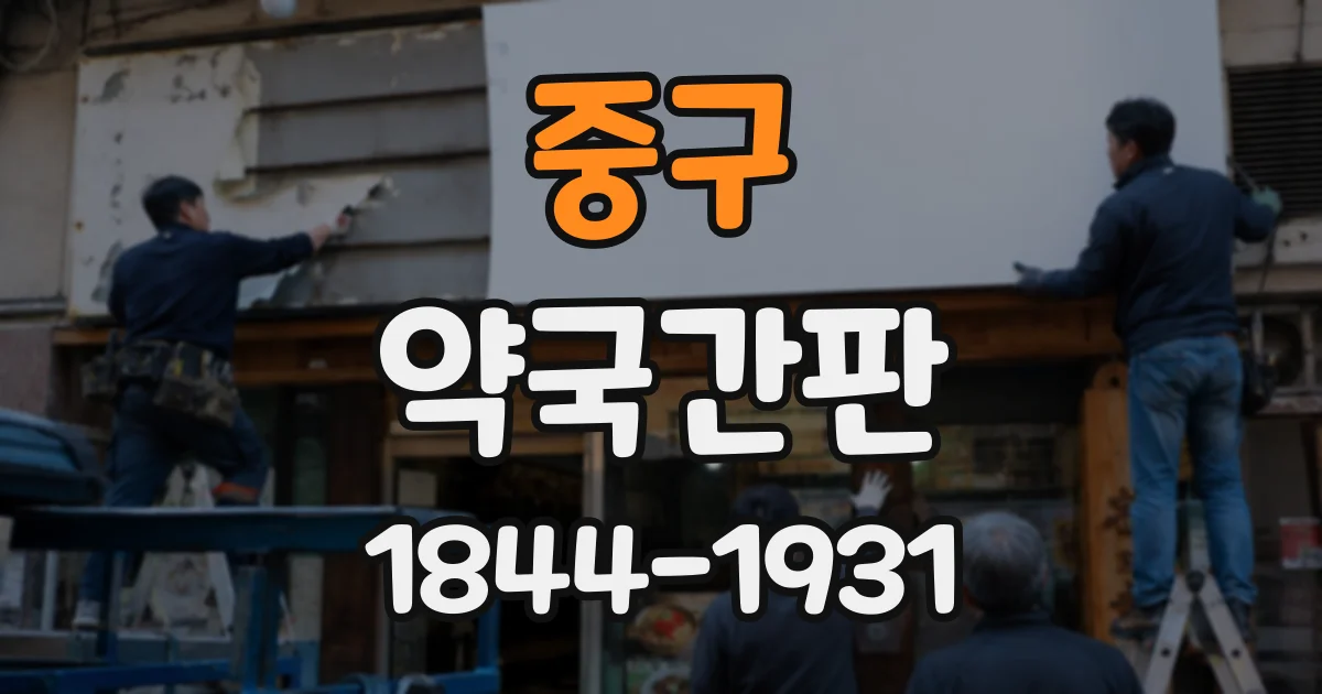 중구 약국간판