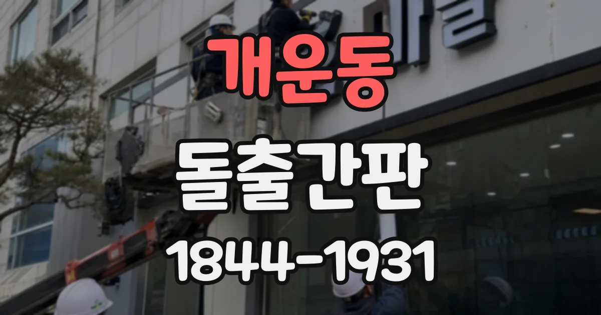 개운동 돌출간판