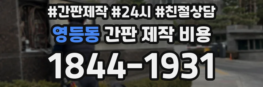 영등동 간판 제작 비용