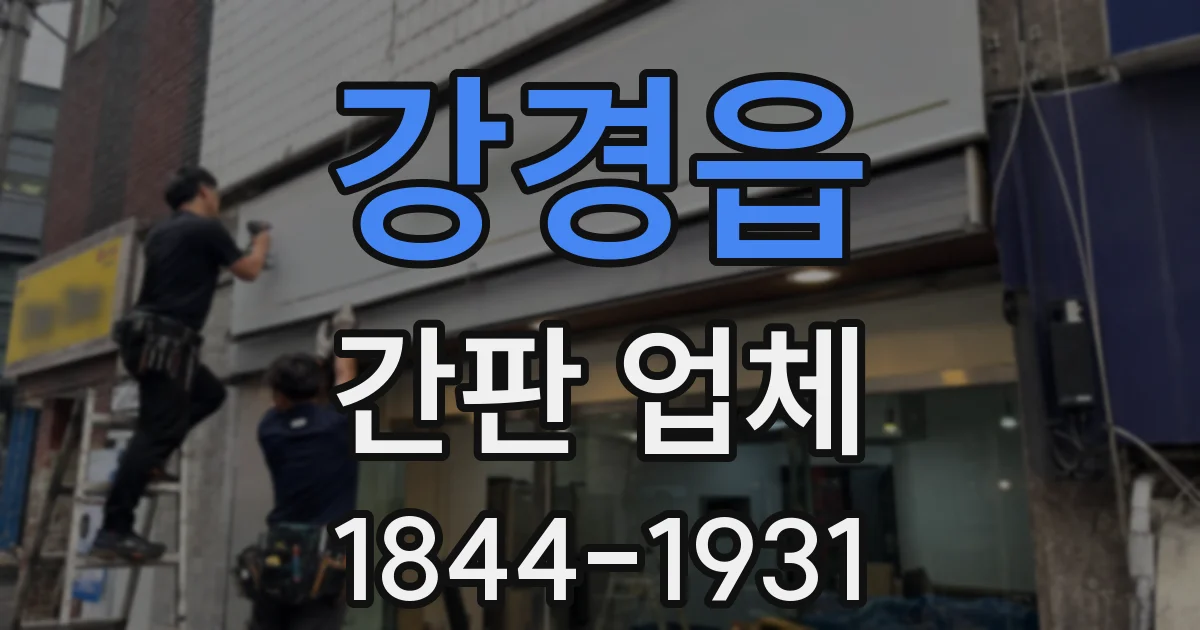 강경읍 간판 업체