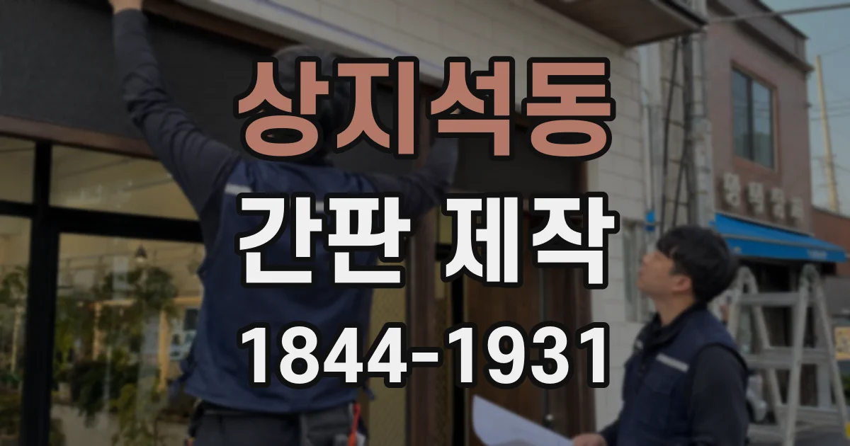 상지석동 간판 제작