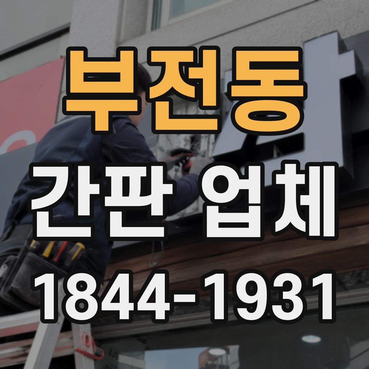 부전동 간판 업체