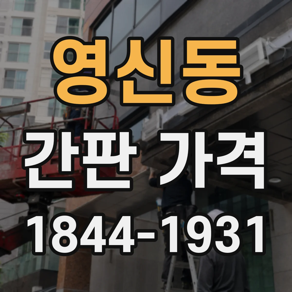 영신동 간판 가격