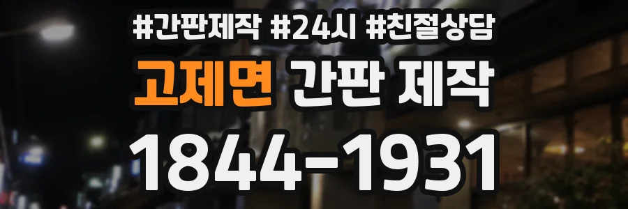 고제면 간판 제작