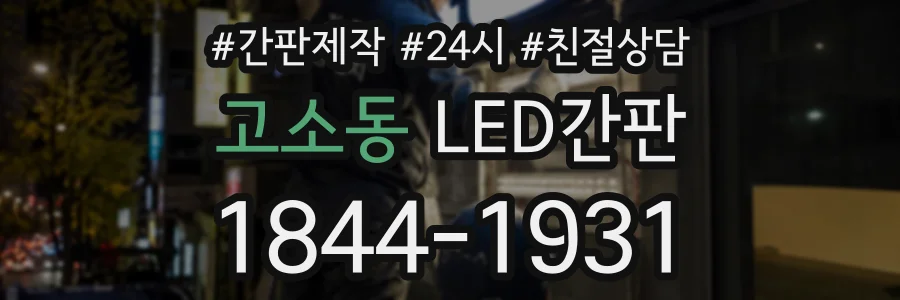 고소동 LED간판 상담 전화 1844-1931