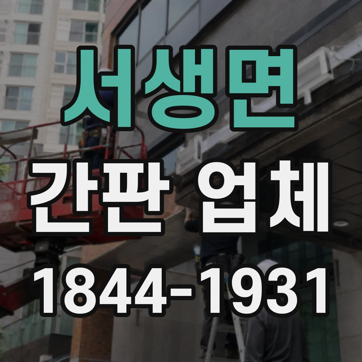 서생면 간판 업체